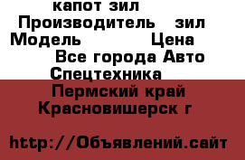 капот зил 4331 › Производитель ­ зил › Модель ­ 4 331 › Цена ­ 20 000 - Все города Авто » Спецтехника   . Пермский край,Красновишерск г.